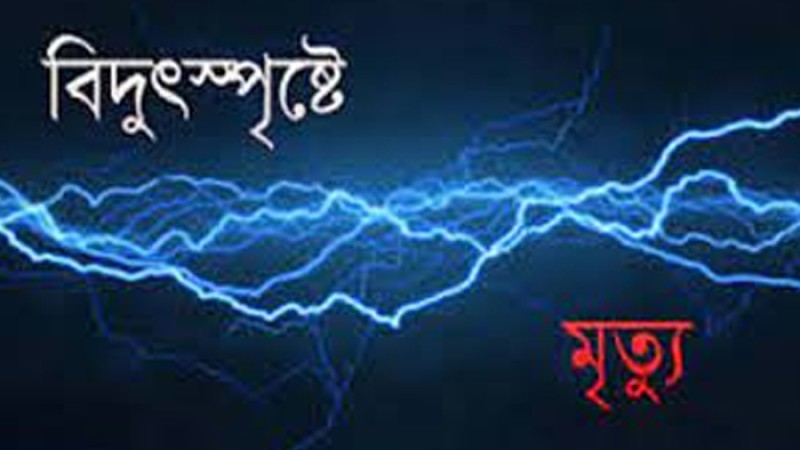 চট্টগ্রামে বিদ্যুৎস্পৃষ্টে দুইজনের মৃত্যু