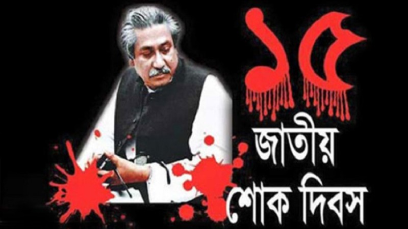 শোক ও শপথের ১৫ আগস্ট