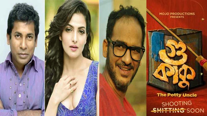 মোশারফ করিমের সিনেমা ‘গু কাকু’ আসছে
