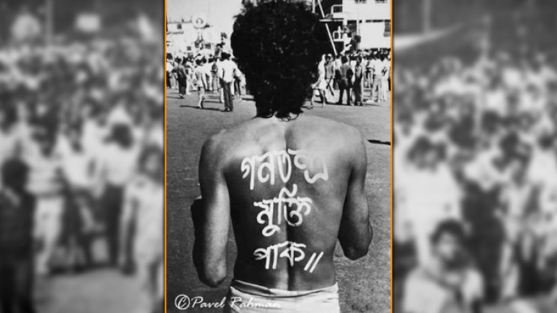 আজ গণতন্ত্র মুক্তি দিবস