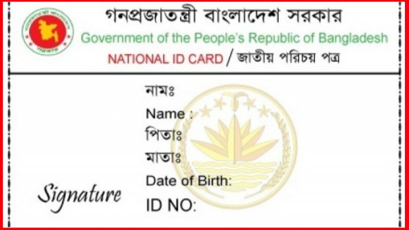 ১৬ বছর বয়সীরা পাচ্ছে এনআইডি, সিদ্ধান্ত আজ