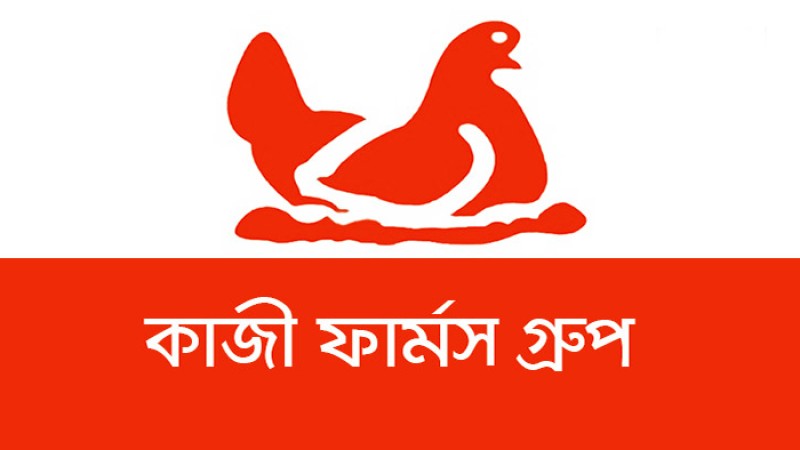 জনবল নিয়োগ দেবে কাজী ফার্মস