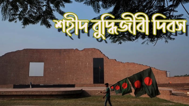 মঙ্গলবার শহীদ বুদ্ধিজীবী দিবস