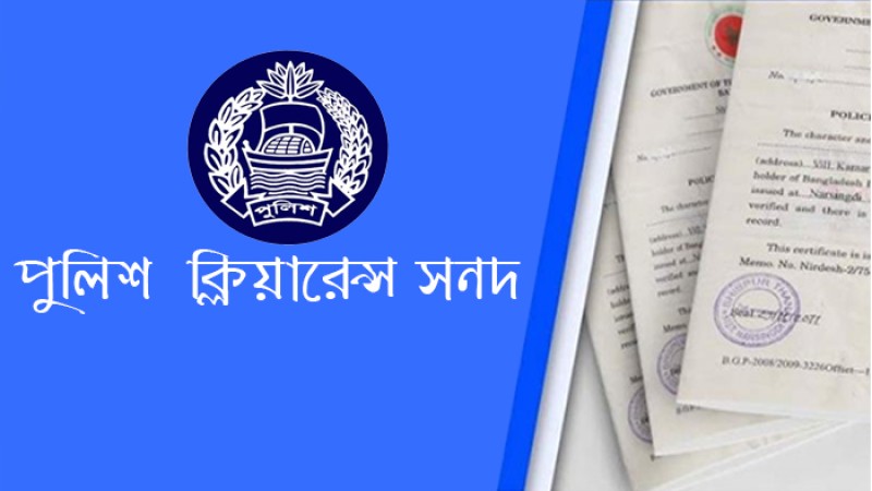 ঘরে বসেই পাওয়া যাচ্ছে পুলিশ ক্লিয়ারেন্স সনদ