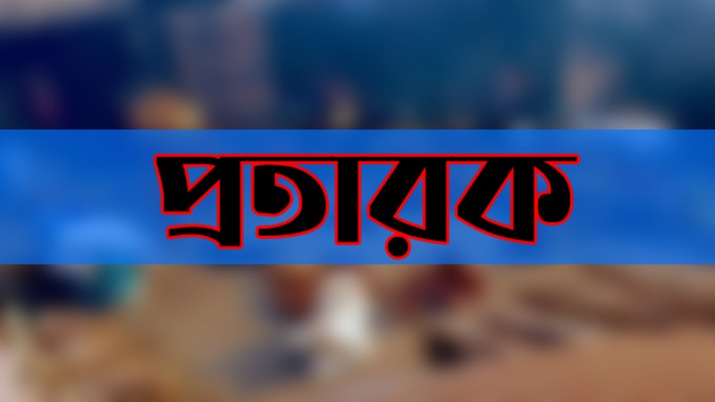 ভণ্ডসাধুর মহাপ্রসাদ খেয়ে এক পরিবারের ৬ সদস্য অচেতন