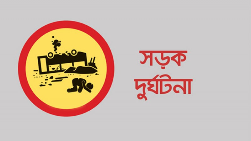 রাজবাড়ীতে সড়ক দুর্ঘটনায় নিহত একই পরিবারের ৩ জন