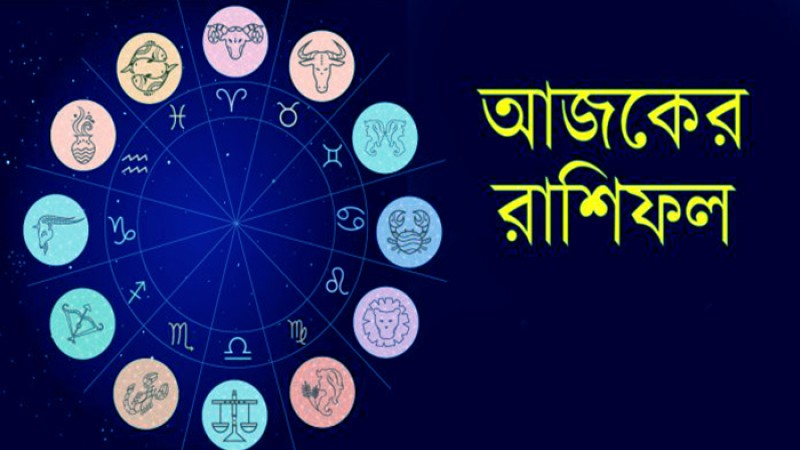 আজকের রাশিফল: রবিবার ২৬ জুন ২০২২