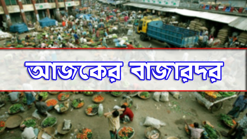 সপ্তাহের ব্যবধানে বাজারে মুরগি-সবজির দাম বেড়েছে