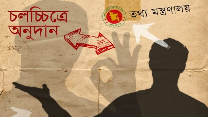 বাণিজ্যিক সিনেমায় অনুদান বন্ধের দাবি : প্রতিবাদে পুরো চলচ্চিত্র পরিবার