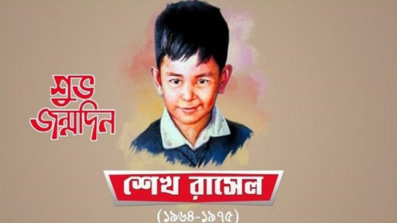 শেখ রাসেলের ৫৮তম জন্মদিন আজ