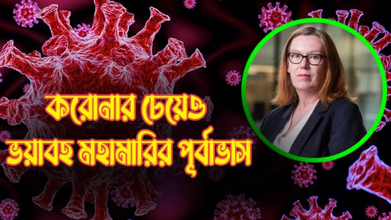 করোনার চেয়েও ভয়াবহ মহামারির পূর্বাভাস