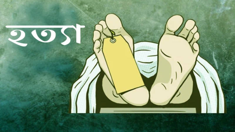 নারায়ণগঞ্জে ভাড়া চাওয়ায় বাড়িওয়ালার মেয়েকে হত্যা