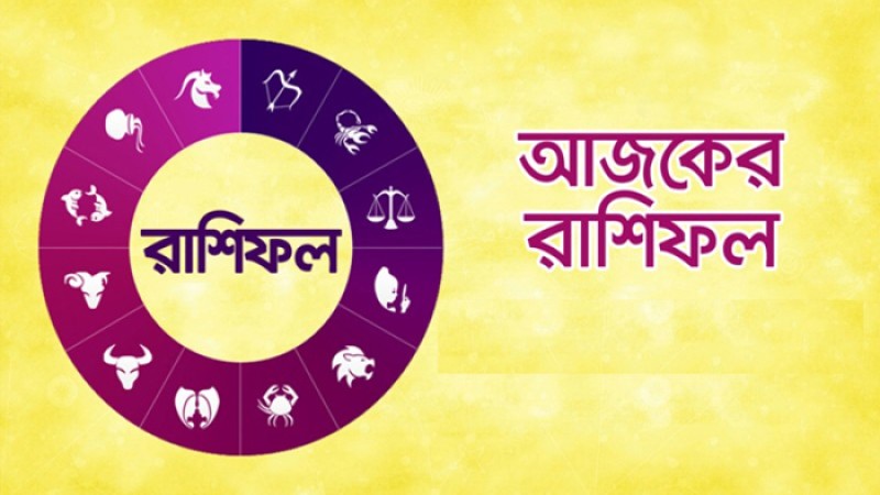 রাশিফল: কেমন যাবে আপনার দিন ?