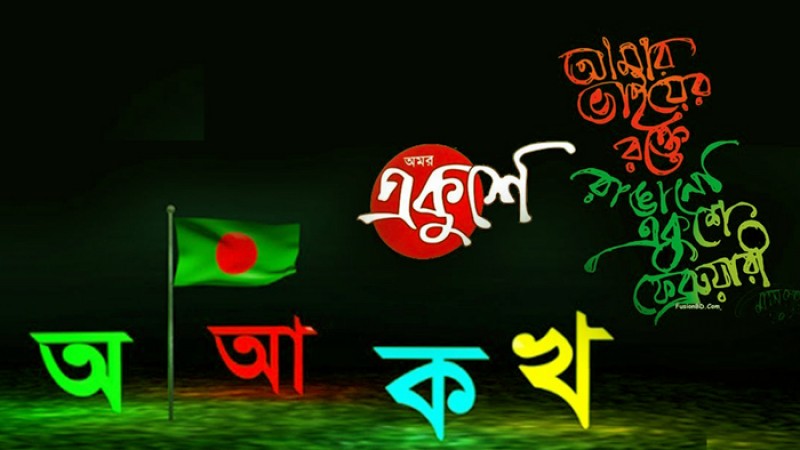 একুশ থাকুক হৃদয়ে, একুশে থাকুক চেতনায়