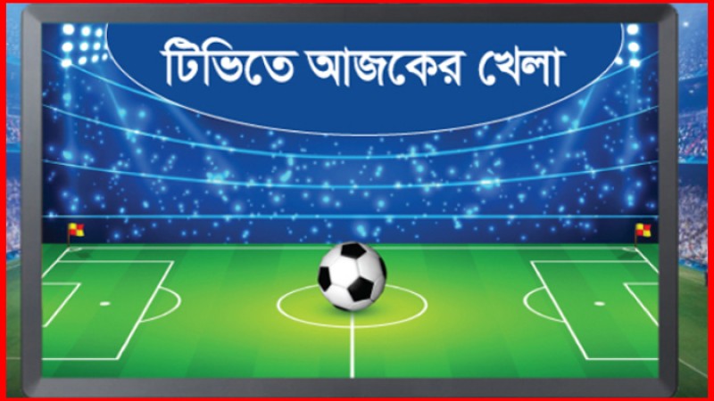 টিভিতে আজকের খেলার সূচি