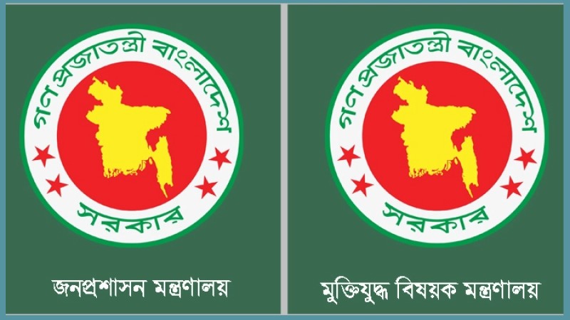শীর্ষে জনপ্রশাসন, পিছিয়ে মুক্তিযুদ্ধ বিষয়ক মন্ত্রণালয়