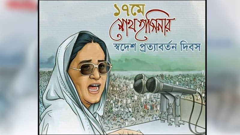 শেখ হাসিনার স্বদেশ প্রত্যাবর্তন দিবস আজ