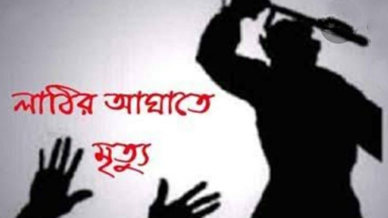 নারায়ণগঞ্জে ভাইয়ের লাঠির আঘাতে বোনের মৃত্যু