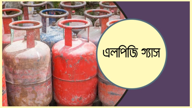 এলপিজির দাম বাড়ল