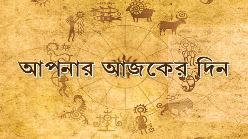 কেমন যাবে আপনার দিন?