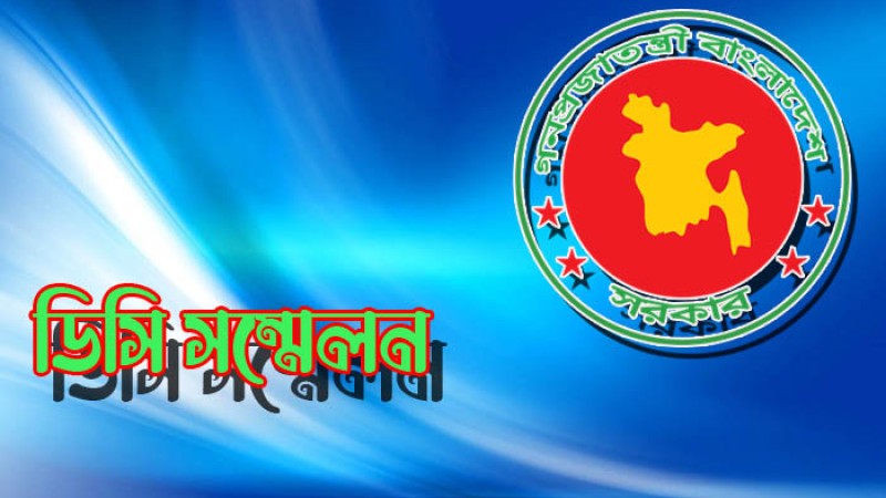 ডিসি সম্মেলন পেছালো ৭ দিন