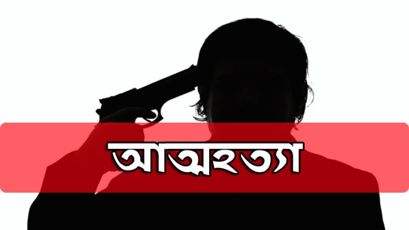 নিজেকে গুলি করে সাবেক ডেপুটি স্পিকারের আত্মহত্যা