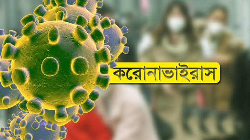 টানা তৃতীয় দিনে দেশে করোনায় মৃত্যুশূন্য