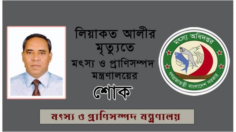 লিয়াকত আলীর মৃত্যুতে মৎস্য ও প্রাণিসম্পদ মন্ত্রণালয়ের শোক