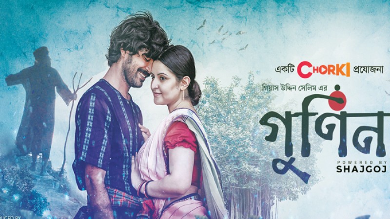 ২০টি সিনেমা হলে মুক্তি পেল ‘গুণিন’
