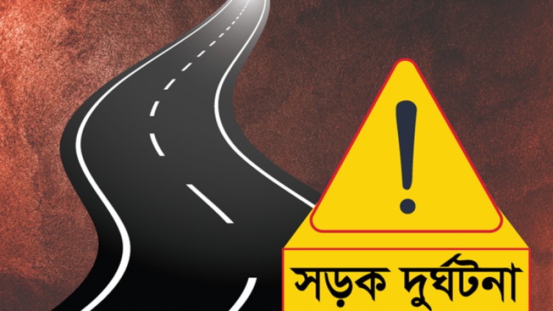 বিয়ে থেকে ফেরার পথে সড়ক দুর্ঘটনায় নিহত ৯