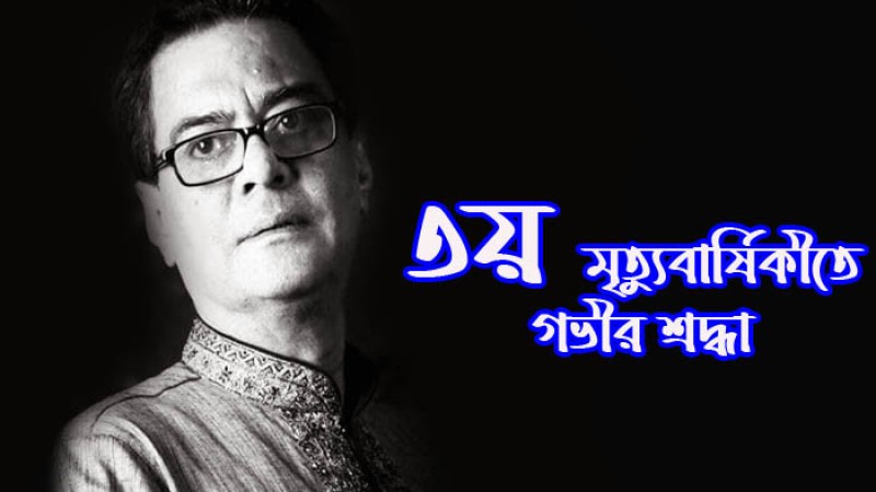 আজ সৈয়দ আশরাফের তৃতীয় মৃত্যুবার্ষিকী
