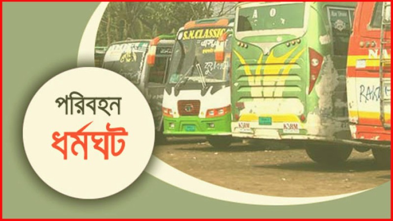 ১৮ রুটে ডাকা অনির্দিষ্টকালের পরিবহন ধর্মঘট প্রত্যাহার