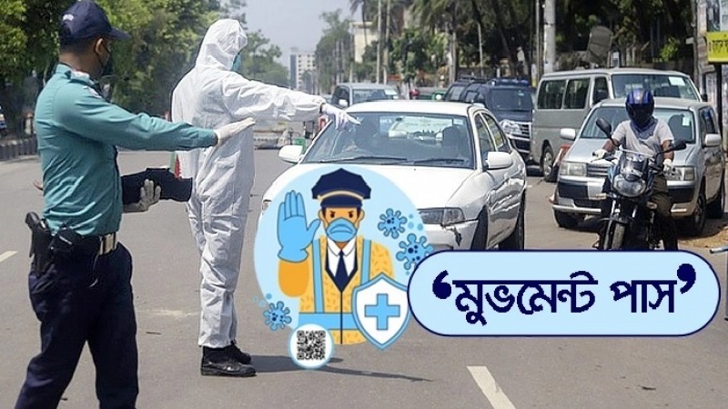মুভমেন্ট পাস ব্যবহার করে বাইরে থাকা যাবে সর্বোচ্চ তিনঘণ্টা