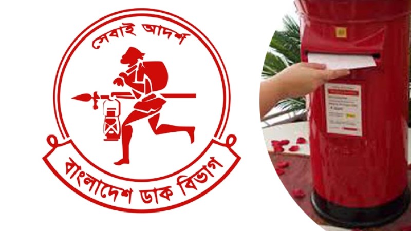 বিশ্ব ডাক দিবস আজ