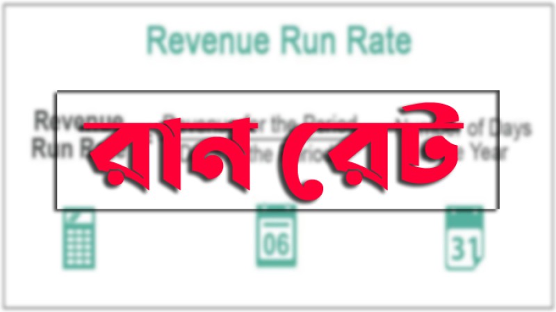 কী ভাবে হিসাব হয় নেট রান রেটের