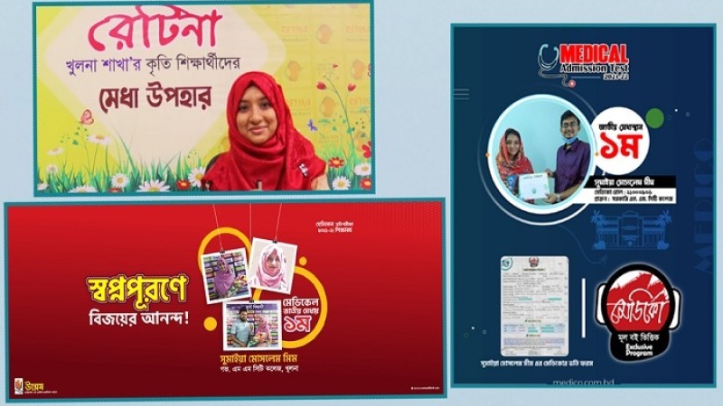 মেডিকেলে প্রথম সুমাইয়ার কৃতিত্বের দাবিদার ৩ কোচিং সেন্টার