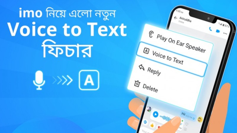 ভয়েস-টু-টেক্সট ফিচার চালু করল ইমো