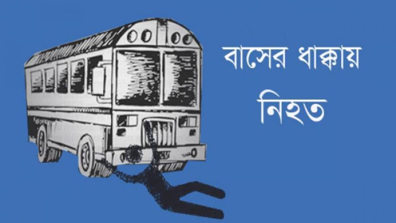 রাজধানীতে বাসের ধাক্কায় নারীর মৃত্যু