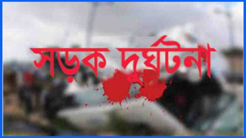 খুলনায় ট্রাকচাপায় প্রাণ গেল ব্র্যাক কর্মকর্তার