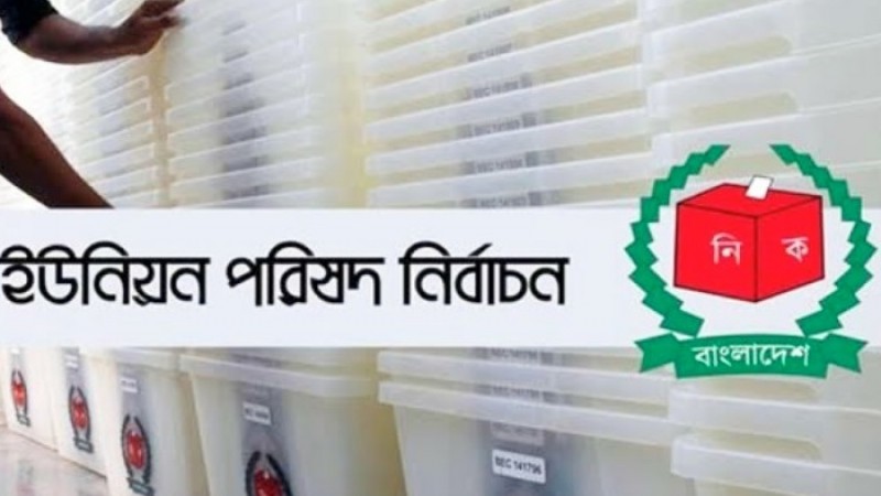 ইউপি নির্বাচনে দ্বিতীয় ধাপের ভোট ১১ নভেম্বর