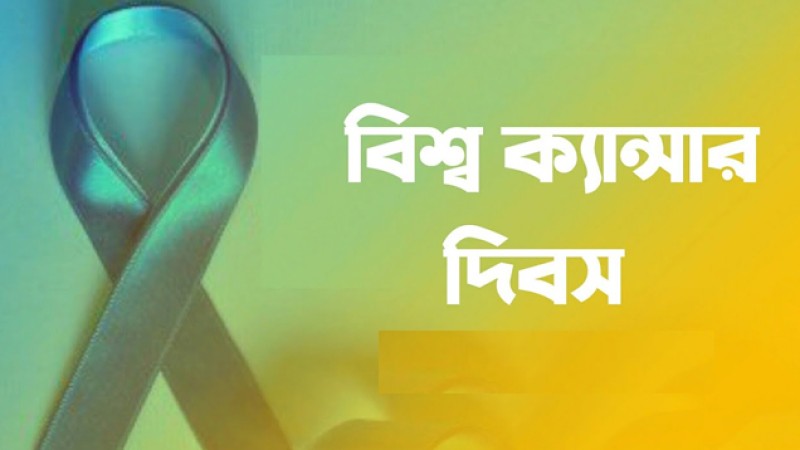 আজ বিশ্ব ক্যান্সার দিবস
