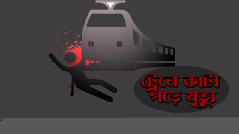 বগুড়ায় ট্রেনে কাটাপরে পা বিচ্ছিন্ন, গৃহবধূর মৃত্যু