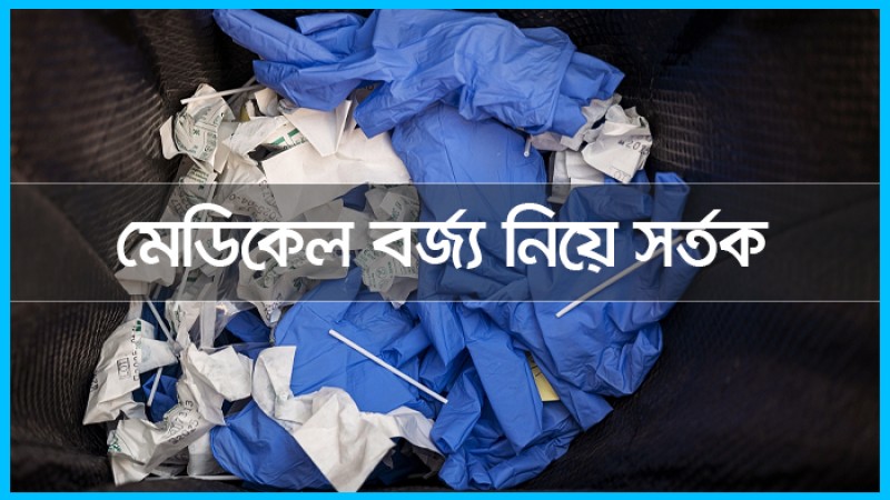 বিপুল কোভিড চিকিৎসা বর্জ্য জনস্বাস্থ্যের জন্য বিরাট হুমকি