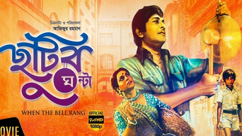 ‘ছুটির ঘণ্টা’ সিনেমার পরিচালক আজিজুর রহমান মারা গেছেন