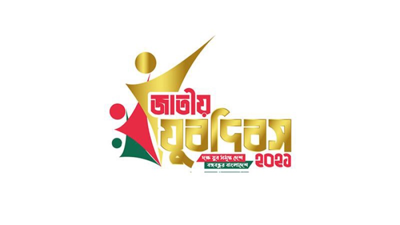আজ জাতীয় যুবদিবস