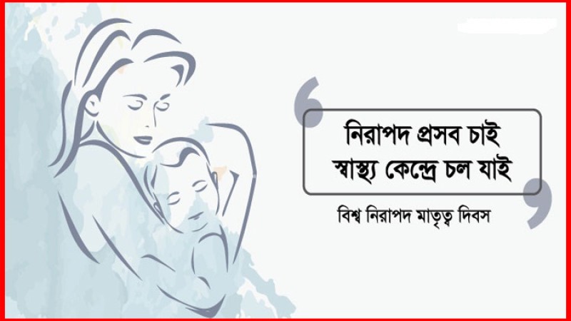 নিরাপদ মাতৃত্ব দিবস আজ