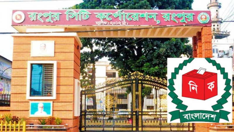 রংপুর সিটি নির্বাচনে ঝুঁকিপূর্ণের তালিকায় ৮৬ কেন্দ্র : ইসি রাশেদা