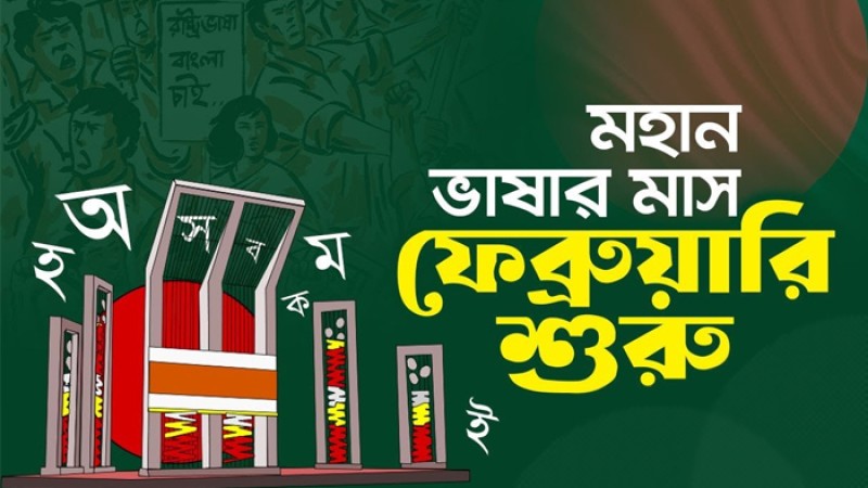 এলো প্রাণের মাস, ভাষার মাস