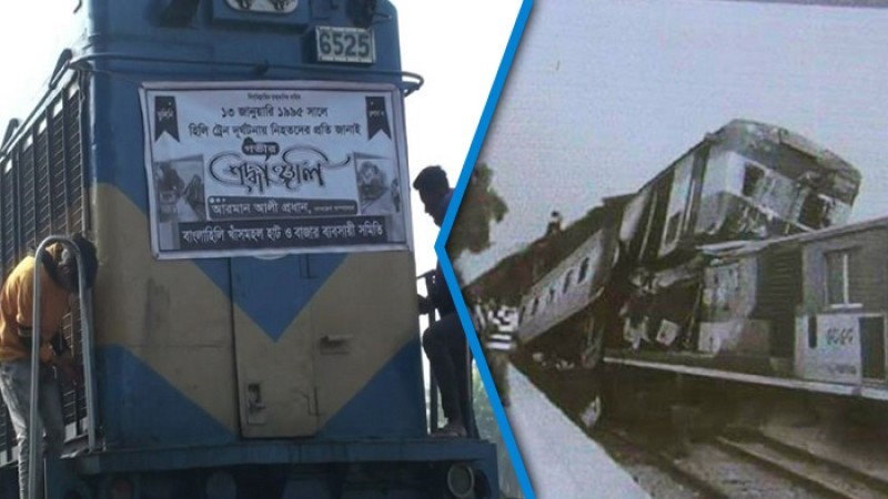 আজ হিলি ট্রেন ট্র্যাজেডি দিবস
