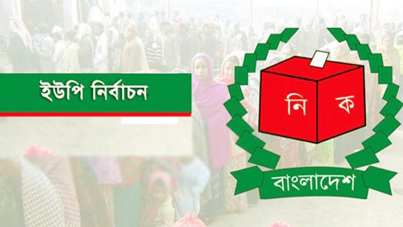 ইউনিয়ন পরিষদ নির্বাচন নিয়ে আইনিভাবে ধোঁয়াশা